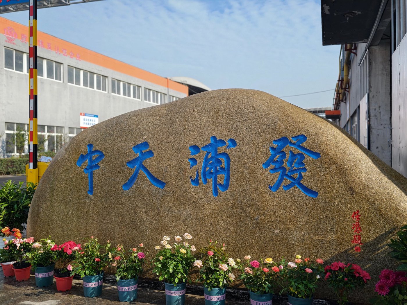 中天浦发厂区